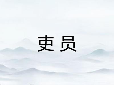 吏员