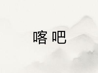 喀吧