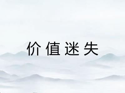 价值迷失