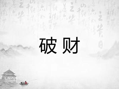 破财