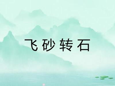飞砂转石