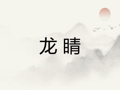 龙睛