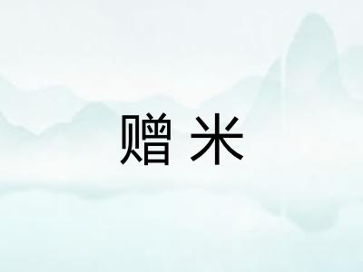 赠米