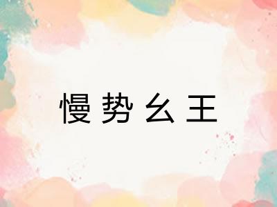 慢势幺王