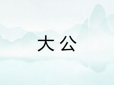 大公