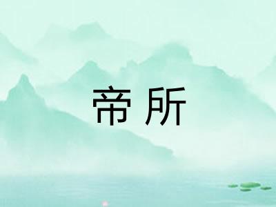 帝所