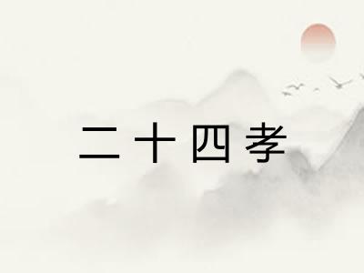 二十四孝