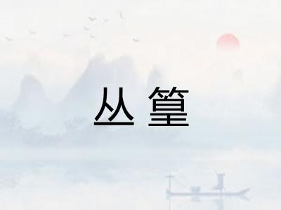 丛篁
