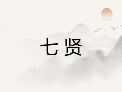七贤