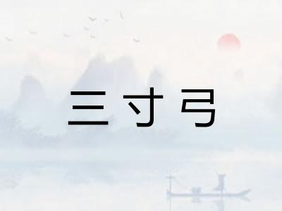 三寸弓