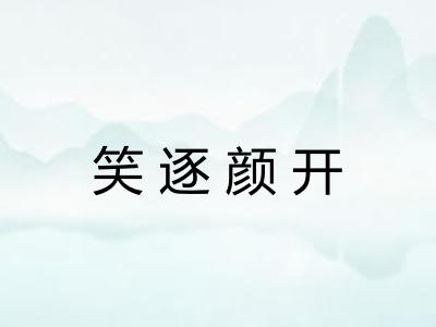 笑逐颜开