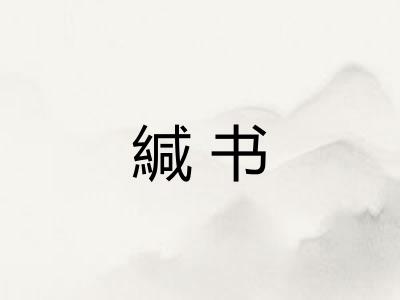 緘书