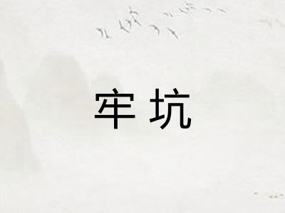 牢坑