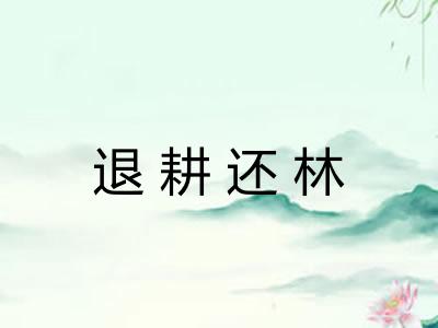 退耕还林