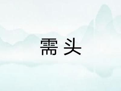 需头