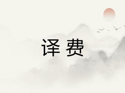 译费