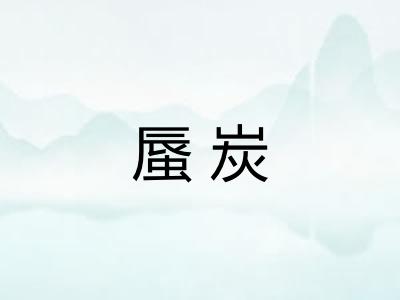 蜃炭