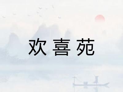 欢喜苑