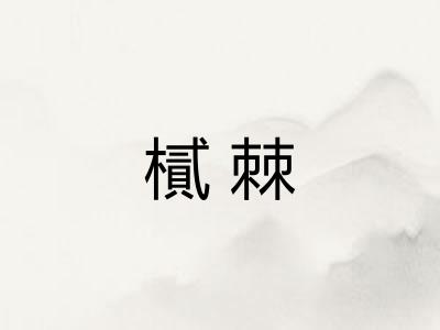 樲棘