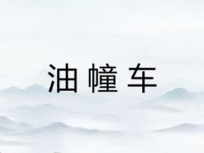 油幢车