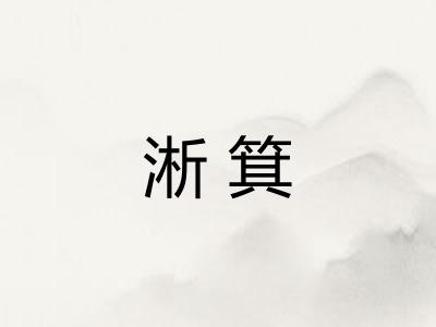 淅箕