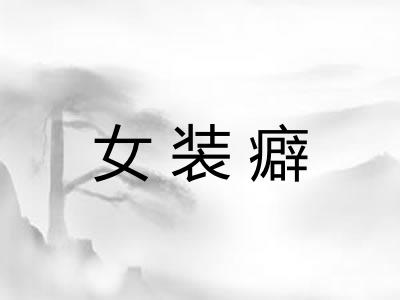 女装癖