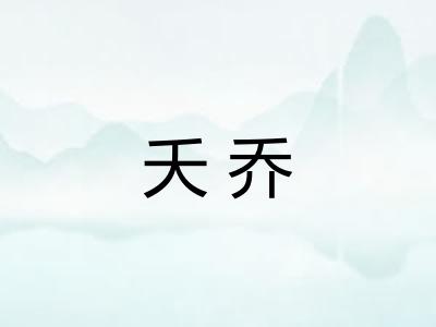 夭乔