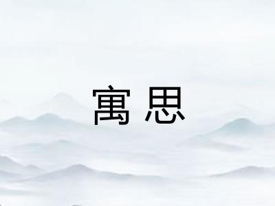 寓思