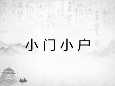 小门小户