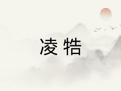 凌牿