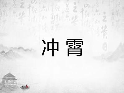 冲霄