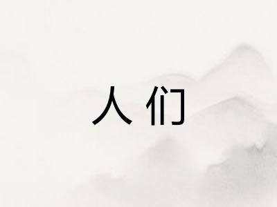 人们