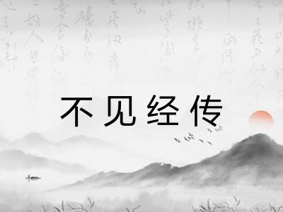 不见经传