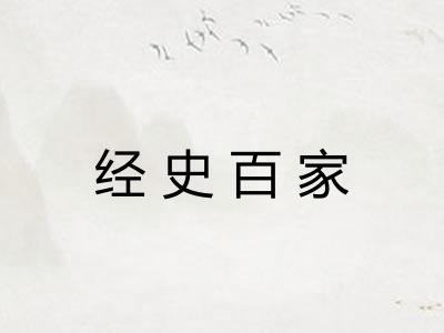 经史百家