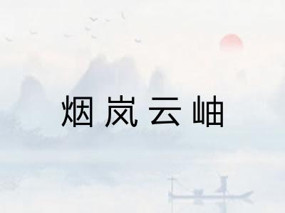 烟岚云岫