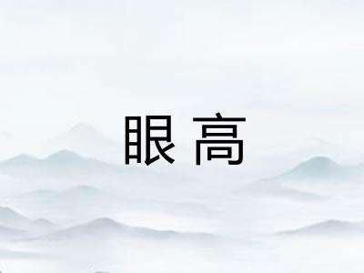 眼高