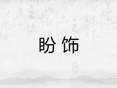 盼饰