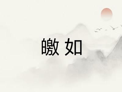 皦如