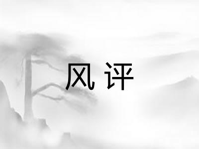 风评