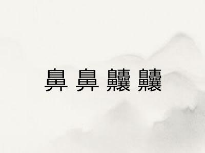 鼻鼻齉齉