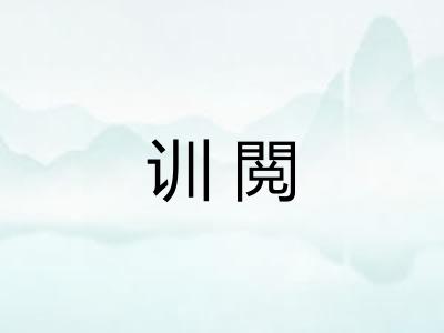 训閲