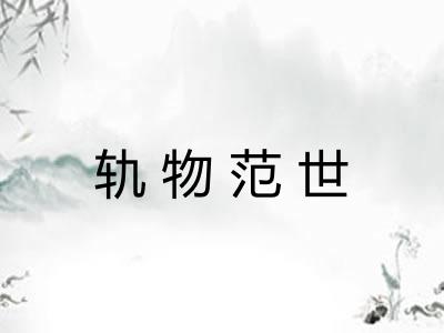 轨物范世