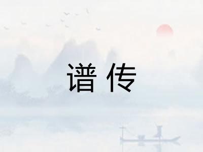 谱传