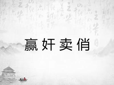 赢奸卖俏
