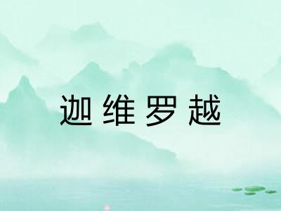 迦维罗越