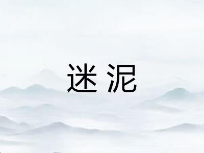 迷泥