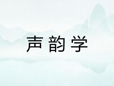 声韵学