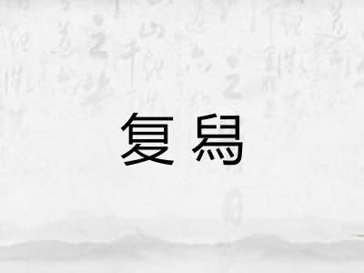 复舄