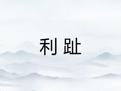 利趾