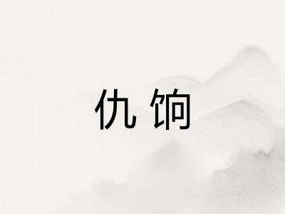 仇饷